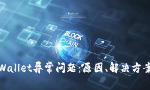 全面解析tpWallet异常问题：原因、解决方案及预防措施