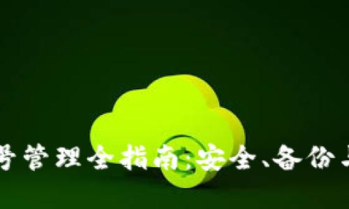 区块链钱包账号管理全指南：安全、备份与最佳实践详解