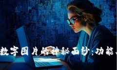 : 揭开微信钱包的数字图片的神秘面纱：功能、用