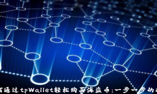 
如何通过tpWallet轻松购买海盗币：一步一步的指南