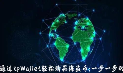 
如何通过tpWallet轻松购买海盗币：一步一步的指南