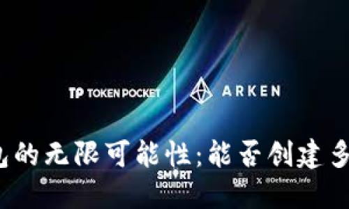 探索数字钱包的无限可能性：能否创建多个数字钱包？