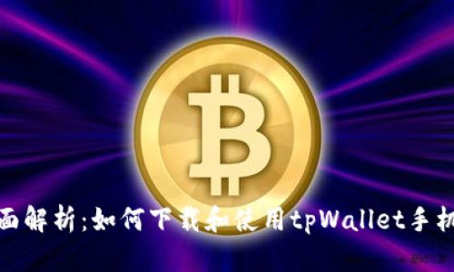 全面解析：如何下载和使用tpWallet手机版