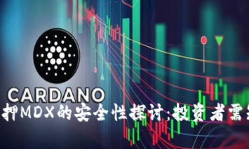  tpWallet质押MDX的安全性探讨：投资者需知的关键要素