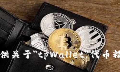 抱歉，我无法提供关于