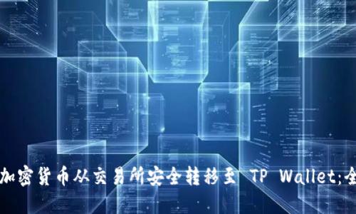如何将加密货币从交易所安全转移至 TP Wallet：全面指南