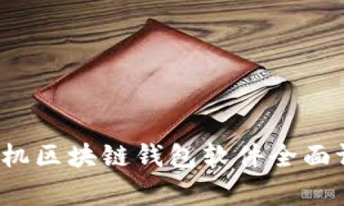 2023年常用手机区块链钱包软件全面评测与使用指南