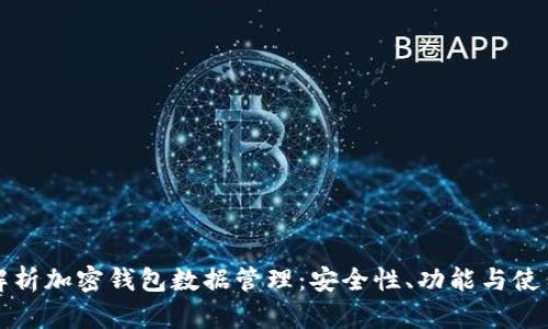 全面解析加密钱包数据管理：安全性、功能与使用技巧