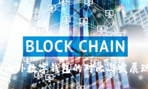 tpWallet：国内外数字钱包的对比与发展现状全面解析