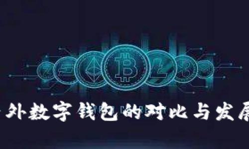 tpWallet：国内外数字钱包的对比与发展现状全面解析