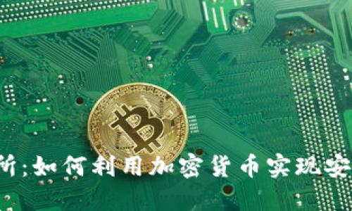 钱包加密交易所：如何利用加密货币实现安全交易与投资？