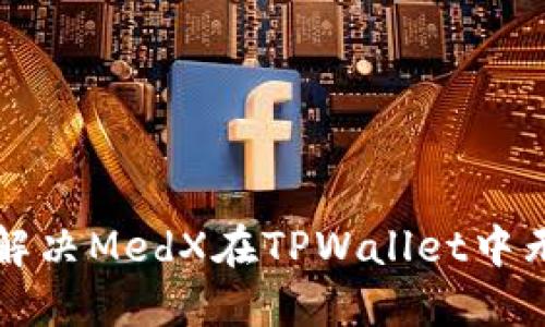 深入探讨如何解决MedX在TPWallet中无法打开的问题