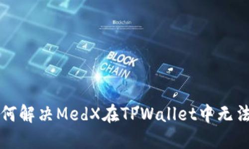 深入探讨如何解决MedX在TPWallet中无法打开的问题