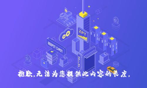 抱歉，无法为您提供此内容的长度。