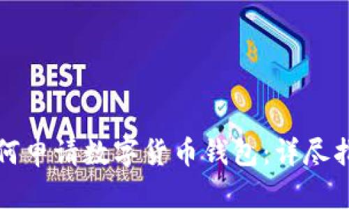 如何申请数字货币钱包：详尽指南