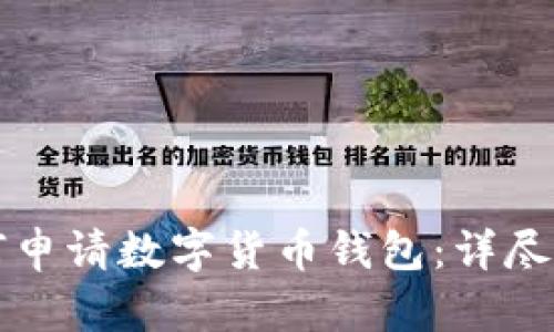 如何申请数字货币钱包：详尽指南