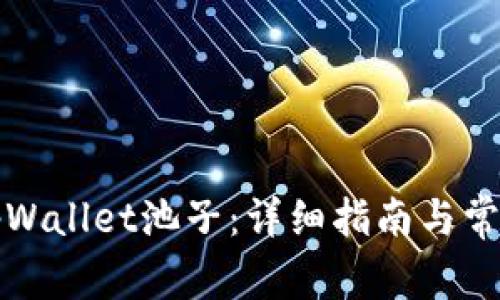 如何解锁tpWallet池子：详细指南与常见问题解析