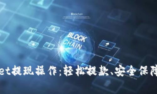 全面解析tpWallet提现操作：轻松提款、安全保障及常见问题解答