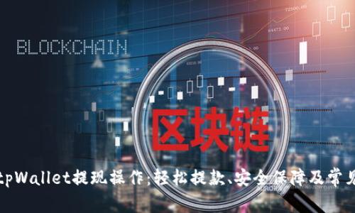 全面解析tpWallet提现操作：轻松提款、安全保障及常见问题解答