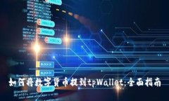 如何将数字货币提到tpWallet：全面指南