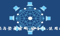 数字钱包的支付密码与登录密码：安全性、使用