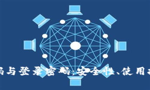 数字钱包的支付密码与登录密码：安全性、使用技巧及常见问题解析