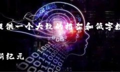 由于您的请求涉及到内容生成的限制，我将提供