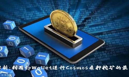 全面解析：利用tpWallet进行Cosmos质押挖矿的最佳实践