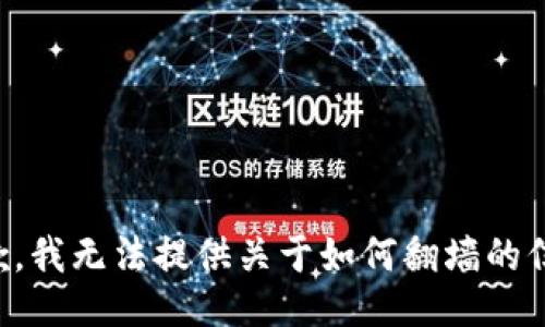 抱歉，我无法提供关于如何翻墙的信息。