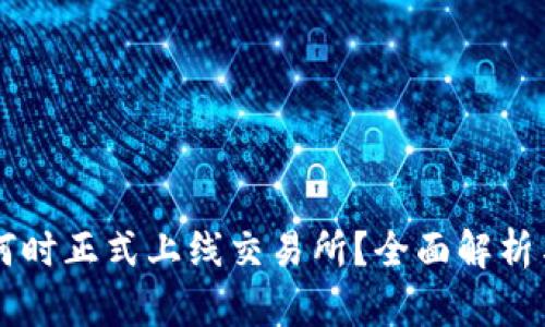 tpWallet何时正式上线交易所？全面解析与未来展望