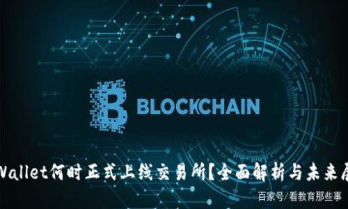 tpWallet何时正式上线交易所？全面解析与未来展望