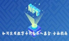 如何使用数字币钱包买入基金：全面指南