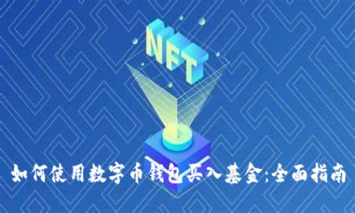 如何使用数字币钱包买入基金：全面指南