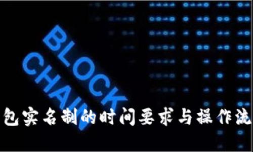 数字钱包实名制的时间要求与操作流程详解