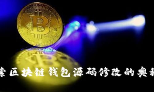 深入探索区块链钱包源码修改的奥秘与实践
