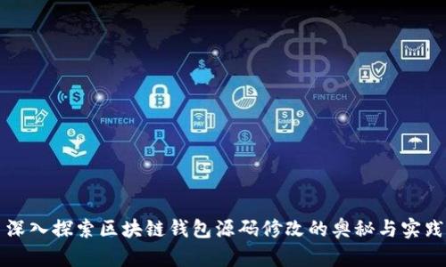 深入探索区块链钱包源码修改的奥秘与实践