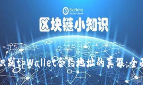 如何识别tpWallet合约地址的真假：全面指南
