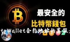如何识别tpWallet合约地址的真假：全面指南