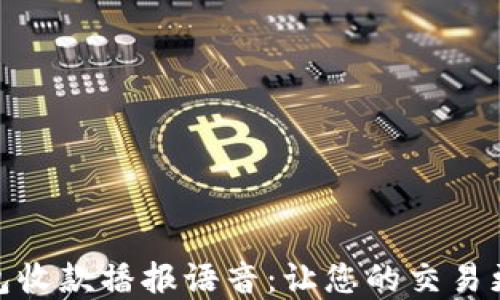 
数字钱包收款播报语音：让您的交易更智能化