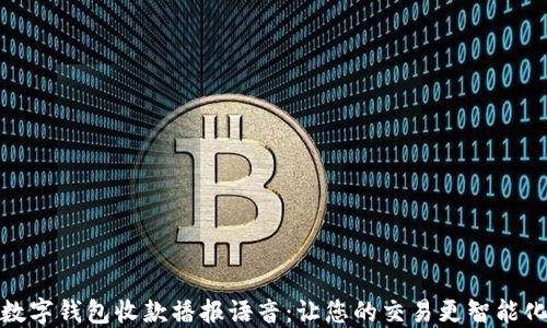 
数字钱包收款播报语音：让您的交易更智能化