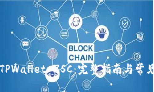 如何创建TPWallet ZSC：完整指南与常见问题解答
