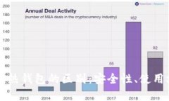 区块链冷钱包与热钱包的区别：安全性、使用场