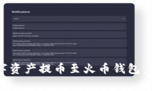 如何将tpWallet中的数字资产提币至火币钱包：详细指南与常见问题解答