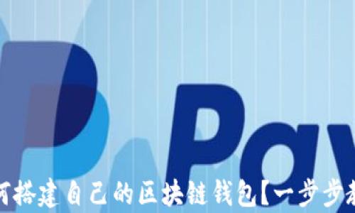 
全面解析：如何搭建自己的区块链钱包？一步步教程带你入门！