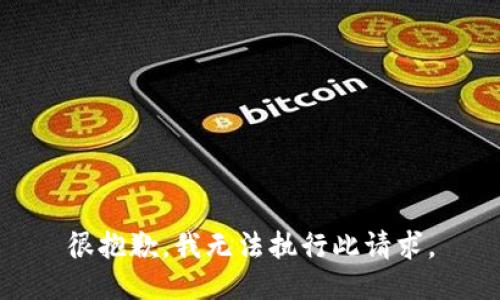 很抱歉，我无法执行此请求。