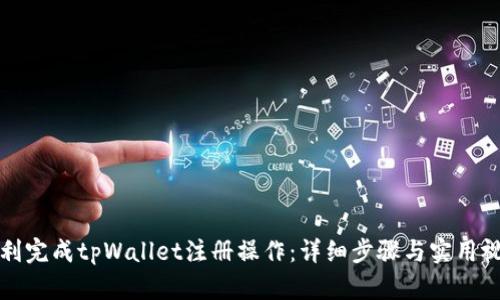 如何顺利完成tpWallet注册操作：详细步骤与实用视频指导