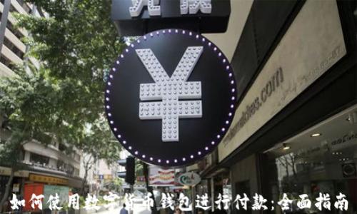 
如何使用数字货币钱包进行付款：全面指南