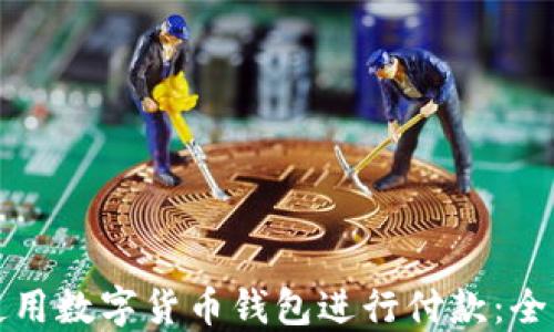 
如何使用数字货币钱包进行付款：全面指南