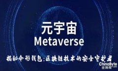 揭秘伞形钱包：区块链技术的安全守护者