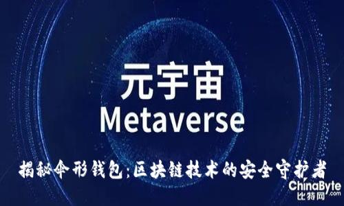 揭秘伞形钱包：区块链技术的安全守护者
